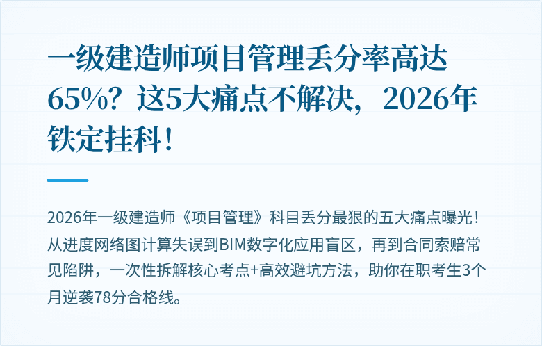 一级建造师项目管理丢分率高达65%？这5大痛点不解决，2026年铁定挂科！