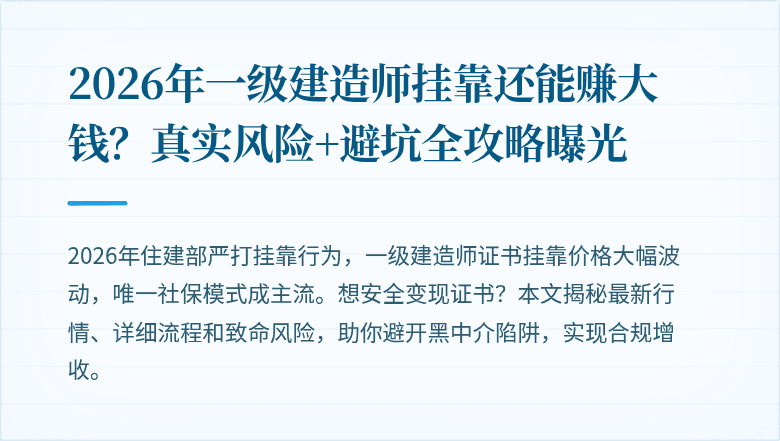 2026年一级建造师挂靠还能赚大钱?真实风险+避坑全攻略曝光