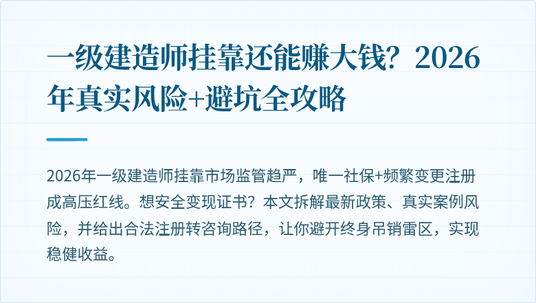 一级建造师挂靠还能赚大钱？2026年真实风险+避坑全攻略