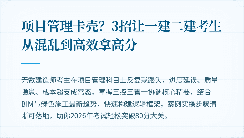 项目管理卡壳？3招让一建二建考生从混乱到高效拿高分
