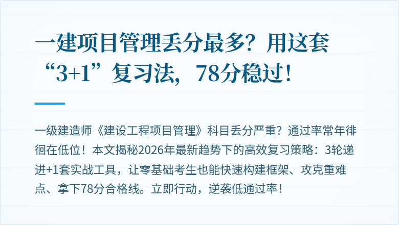 一建项目管理丢分最多?用这套“3+1”复习法,78分稳过!