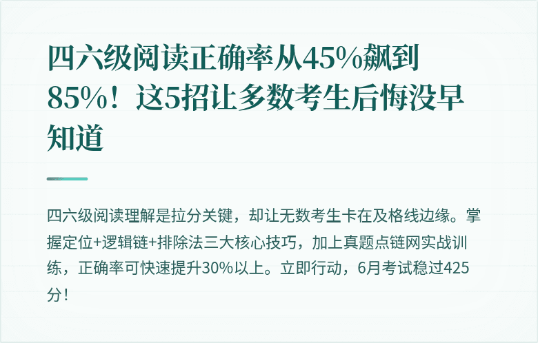 四六级阅读正确率从45%飙到85%！这5招让多数考生后悔没早知道