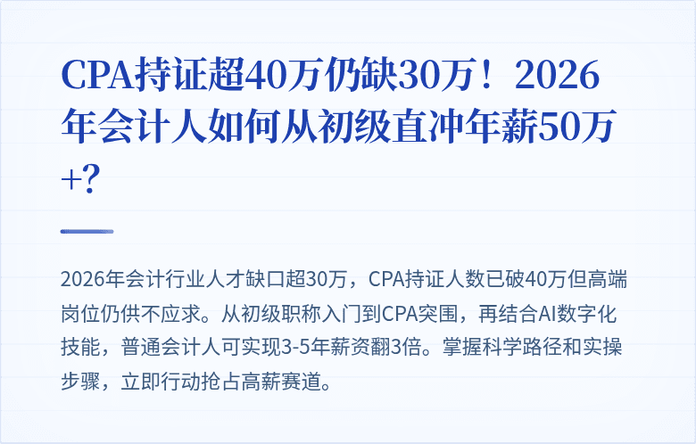 CPA持证超40万仍缺30万！2026年会计人如何从初级直冲年薪50万+？
