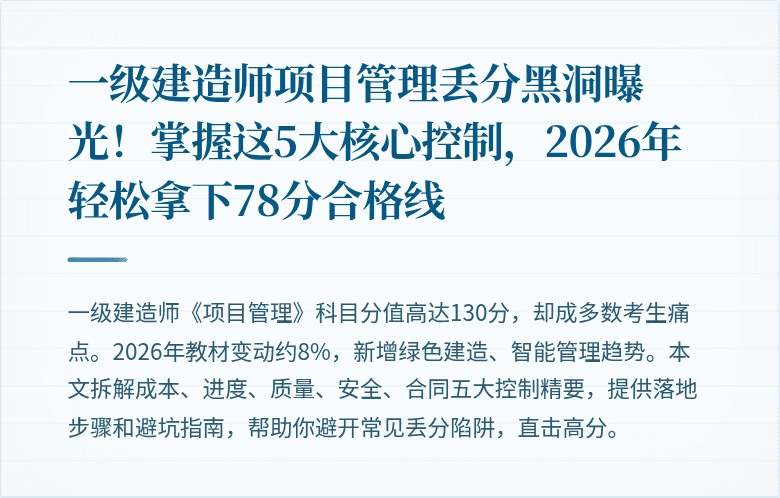 一级建造师项目管理丢分黑洞曝光!掌握这5大核心控制,2026年轻松拿下78分合格线