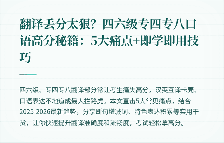 翻译丢分太狠？四六级专四专八口语高分秘籍：5大痛点+即学即用技巧