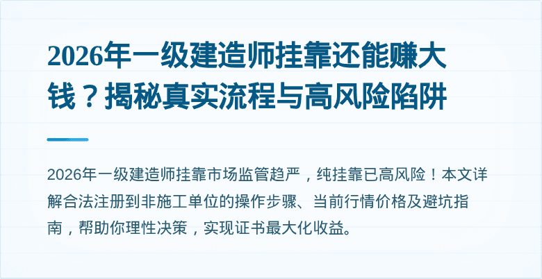 2026年一级建造师挂靠还能赚大钱?揭秘真实流程与高风险陷阱