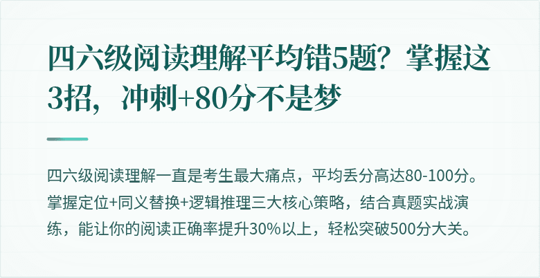 四六级阅读理解平均错5题？掌握这3招，冲刺+80分不是梦