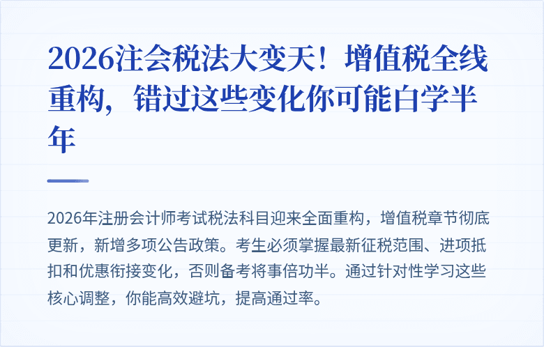 2026注会税法大变天！增值税全线重构，错过这些变化你可能白学半年