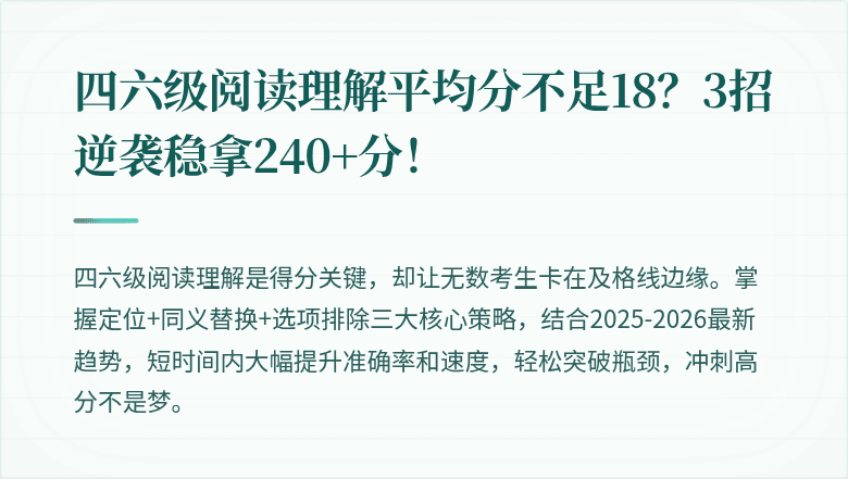 四六级阅读理解平均分不足18？3招逆袭稳拿240+分！