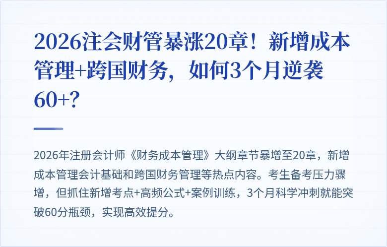 2026注会财管暴涨20章!新增成本管理+跨国财务,如何3个月逆袭60+?