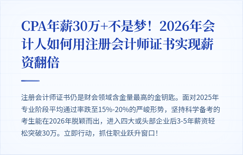 CPA年薪30万+不是梦！2026年会计人如何用注册会计师证书实现薪资翻倍