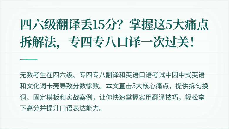 四六级翻译丢15分？掌握这5大痛点拆解法，专四专八口译一次过关！