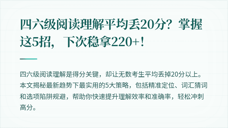 四六级阅读理解平均丢20分？掌握这5招，下次稳拿220+！