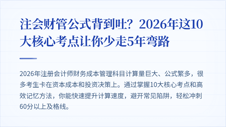 注会财管公式背到吐？2026年这10大核心考点让你少走5年弯路