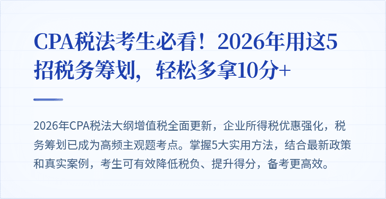 CPA税法考生必看！2026年用这5招税务筹划，轻松多拿10分+