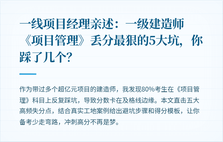 一线项目经理亲述:一级建造师《项目管理》丢分最狠的5大坑,你踩了几个?