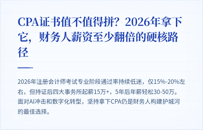 CPA证书值不值得拼？2026年拿下它，财务人薪资至少翻倍的硬核路径