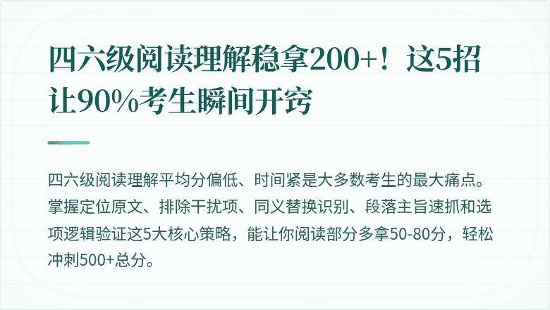 四六级阅读理解稳拿200+！这5招让90%考生瞬间开窍