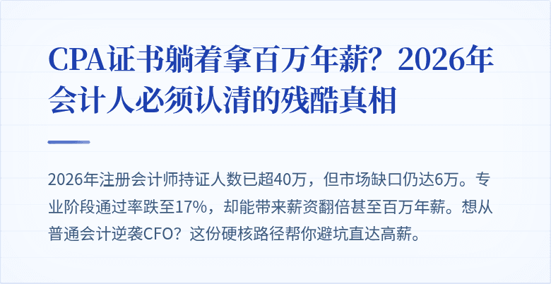 CPA证书躺着拿百万年薪？2026年会计人必须认清的残酷真相