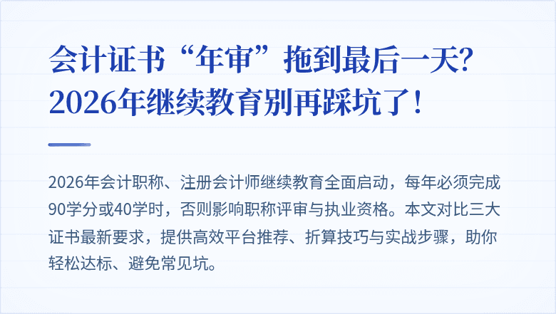 会计证书“年审”拖到最后一天?2026年继续教育别再踩坑了!
