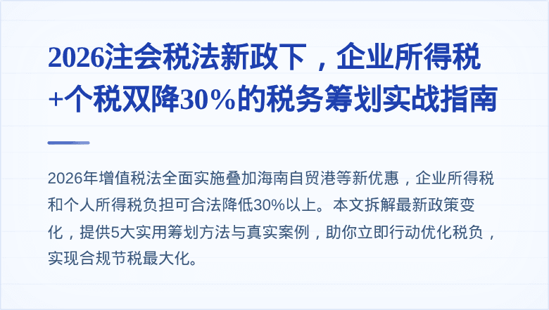 2026注会税法新政下，企业所得税+个税双降30%的税务筹划实战指南