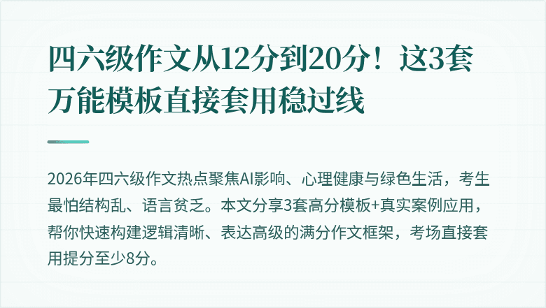四六级作文从12分到20分!这3套万能模板直接套用稳过线