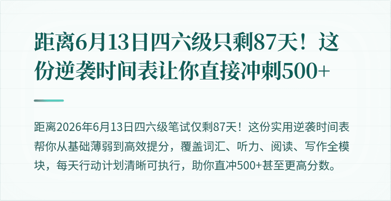 距离6月13日四六级只剩87天！这份逆袭时间表让你直接冲刺500+