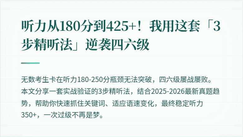 听力从180分到425+！我用这套「3步精听法」逆袭四六级
