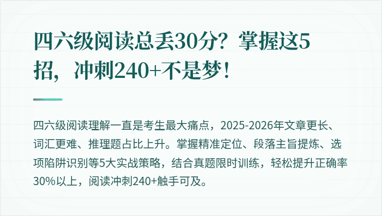 四六级阅读总丢30分？掌握这5招，冲刺240+不是梦！