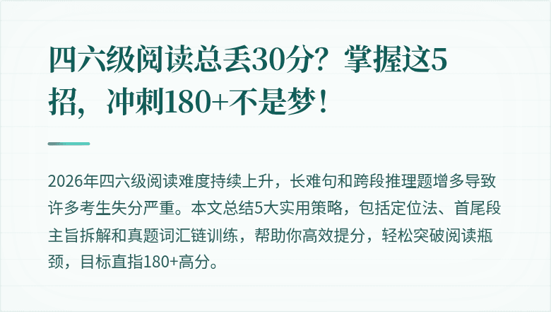 四六级阅读总丢30分？掌握这5招，冲刺180+不是梦！