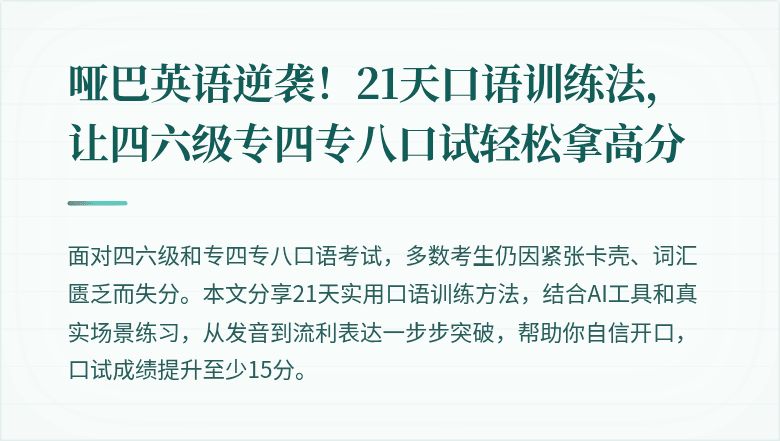 哑巴英语逆袭！21天口语训练法，让四六级专四专八口试轻松拿高分