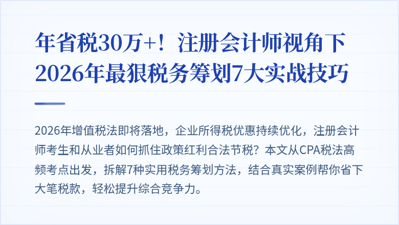 年省税30万+!注册会计师视角下2026年最狠税务筹划7大实战技巧