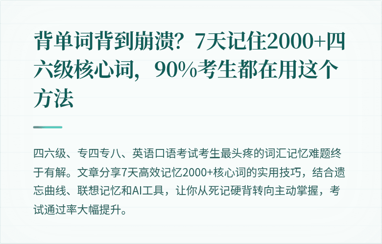 背单词背到崩溃？7天记住2000+四六级核心词，90%考生都在用这个方法