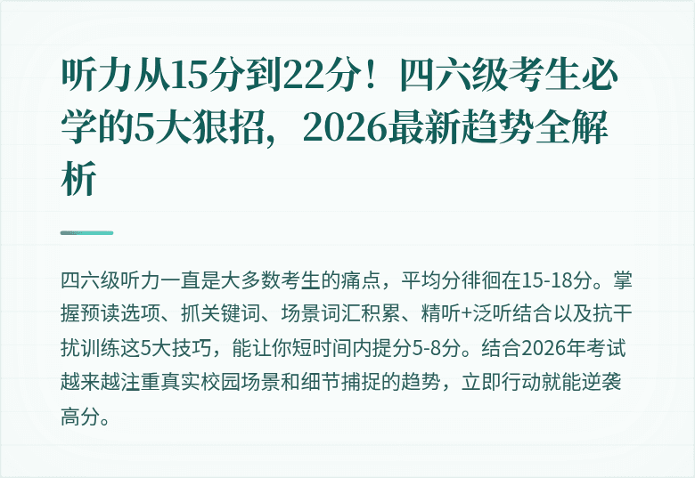听力从15分到22分!四六级考生必学的5大狠招,2026最新趋势全解析