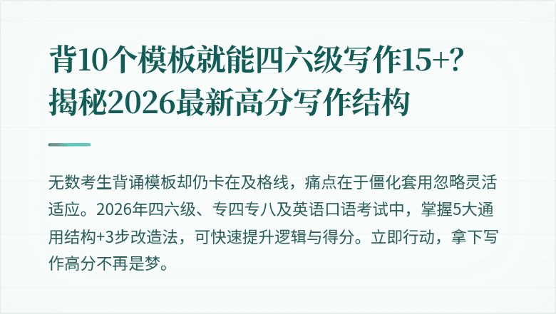背10个模板就能四六级写作15+？揭秘2026最新高分写作结构