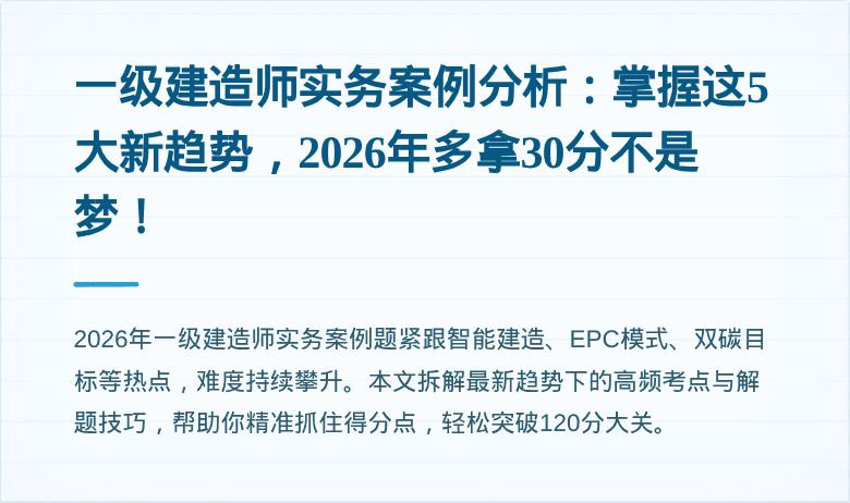 一级建造师实务案例分析:掌握这5大新趋势,2026年多拿30分不是梦!