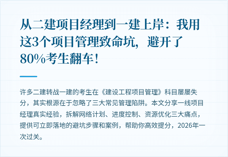 从二建项目经理到一建上岸:我用这3个项目管理致命坑,避开了80%考生翻车!