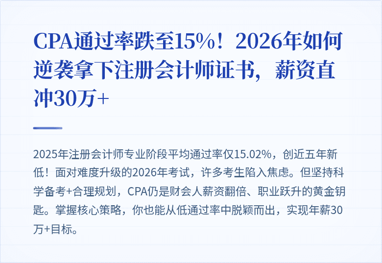 CPA通过率跌至15%！2026年如何逆袭拿下注册会计师证书，薪资直冲30万+