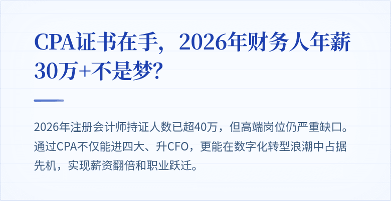 CPA证书在手，2026年财务人年薪30万+不是梦？