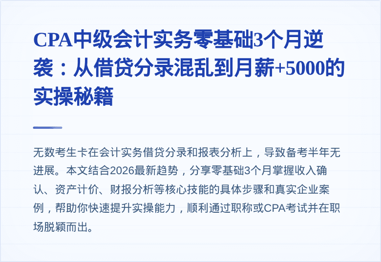 CPA中级会计实务零基础3个月逆袭：从借贷分录混乱到月薪+5000的实操秘籍