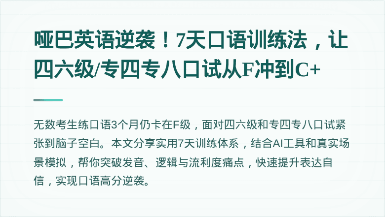 哑巴英语逆袭！7天口语训练法，让四六级/专四专八口试从F冲到C+