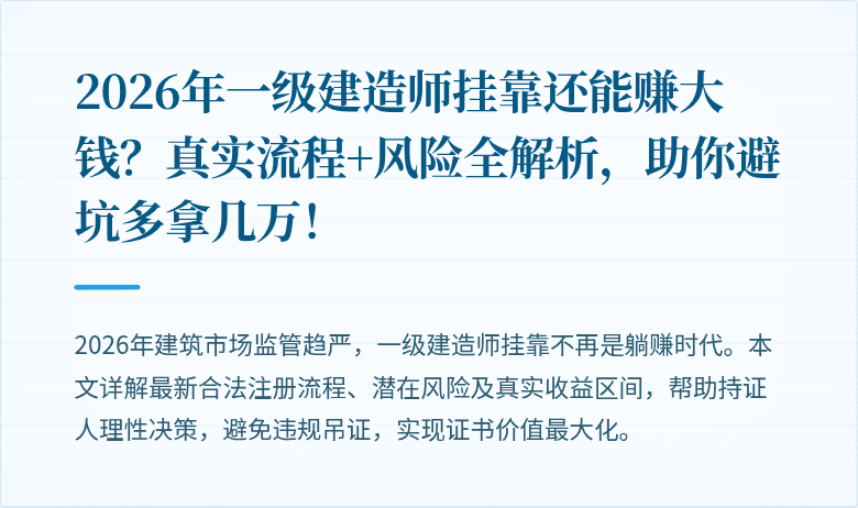 2026年一级建造师挂靠还能赚大钱？真实流程+风险全解析，助你避坑多拿几万！