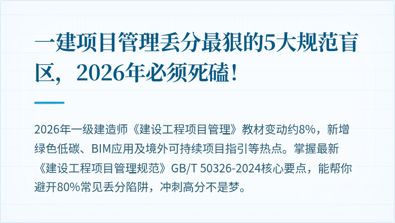一建项目管理丢分最狠的5大规范盲区,2026年必须死磕!