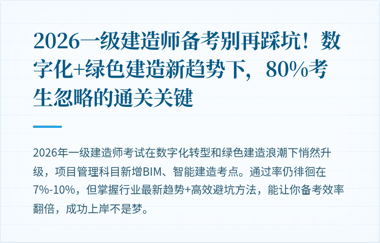2026一级建造师备考别再踩坑！数字化+绿色建造新趋势下，80%考生忽略的通关关键