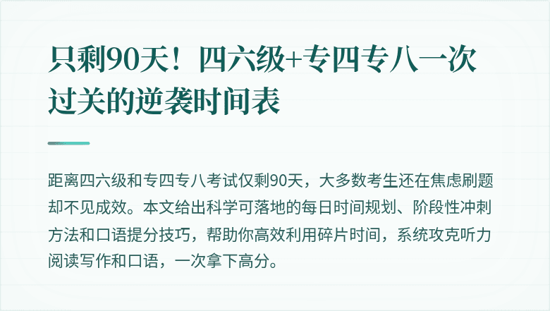 只剩90天!四六级+专四专八一次过关的逆袭时间表