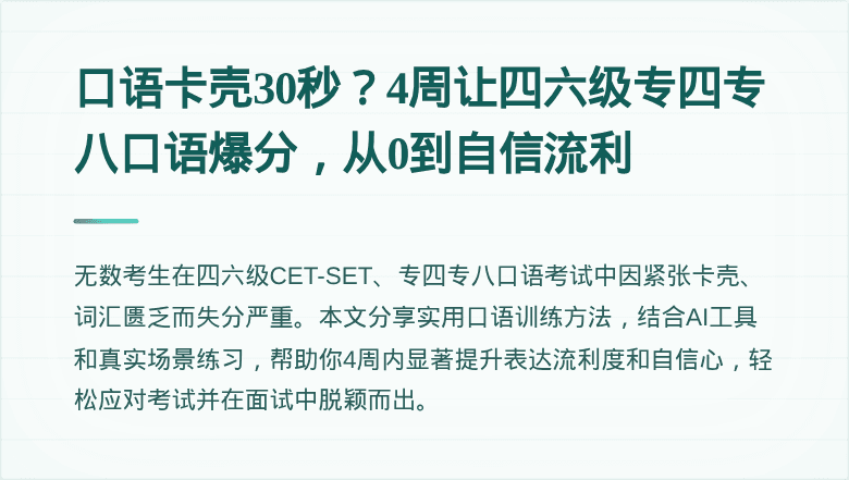 口语卡壳30秒？4周让四六级专四专八口语爆分，从0到自信流利