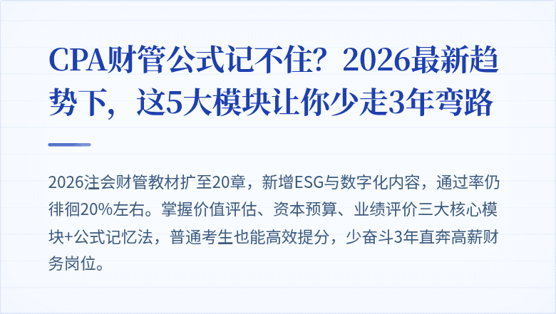 CPA财管公式记不住？2026最新趋势下，这5大模块让你少走3年弯路