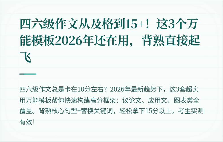 四六级作文从及格到15+！这3个万能模板2026年还在用，背熟直接起飞