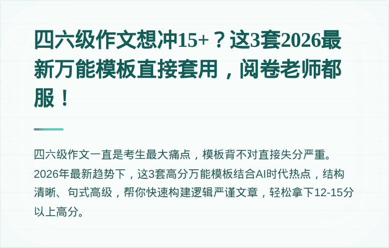 四六级作文想冲15+？这3套2026最新万能模板直接套用，阅卷老师都服！
