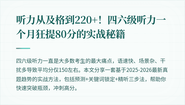 听力从及格到220+！四六级听力一个月狂提80分的实战秘籍